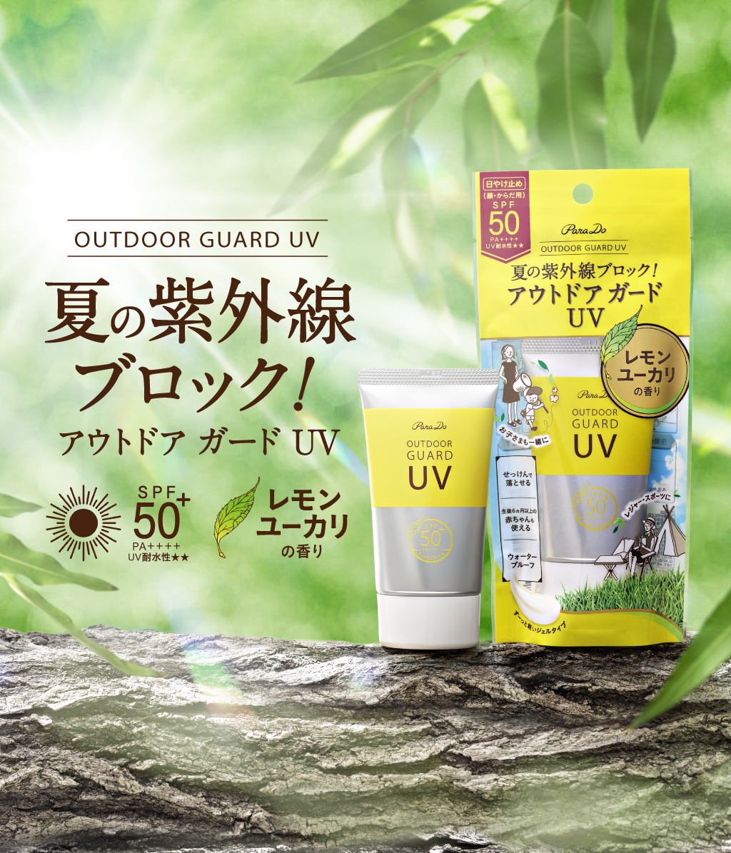 OUTDOOR GUARD UV 夏の紫外線 ブロック！ SPF50+ PA++++ UV耐水性★★レモンユーカリの香り