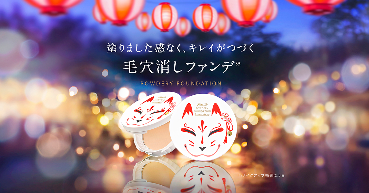 パラドゥ公式サイト | パウダリィファンデーションex | フェイス