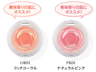 黄味寄りの肌にオススメ!OR01リッチコーラル、青味寄りの肌にオススメ!PK01ナチュラルピンク