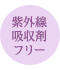 紫外線吸収剤フリー