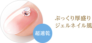 ぷっくり厚盛り