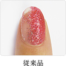 従来品