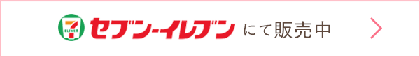 セブン-イレブンにて販売中