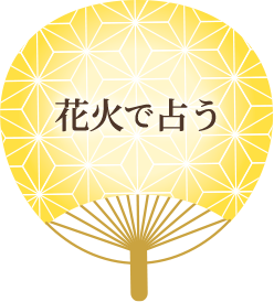 花火で占う