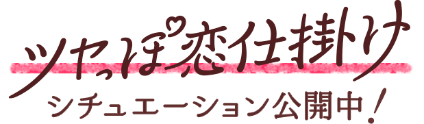 ツヤっぽ恋仕掛けシチュエーション公開中