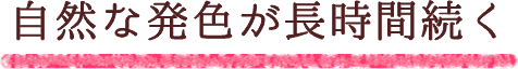 自然な発色が長時間続く