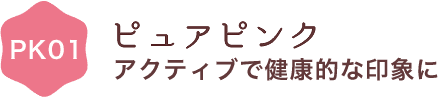 ピュアピンク/アクティブで健康的な印象に