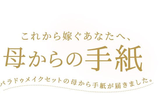 これから嫁ぐあなたへ、母からの手紙パラドゥメイクセットの母から手紙が届きました。