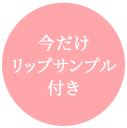 今だけリップサンプル付き