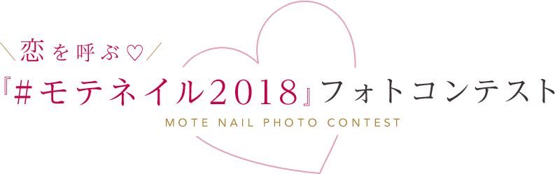 「#モテネイル2018」フォトコンテスト