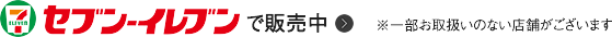 セブン-イレブンで販売中