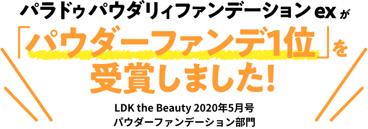 パラドゥパウダリィファンデーションexが「パウダーファンデ1位」を受賞しました！
