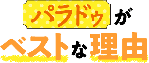 パラドゥがベストな理由