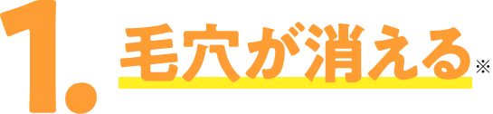 1.毛穴が消える