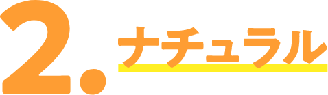 ナチュラル