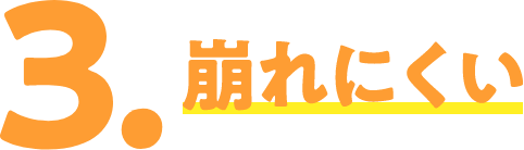 崩れにくい
