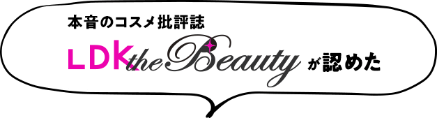 本音のコスメ批評誌LDK the Beautyが認めた