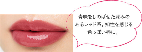青味をしのばせた深みのあるレッド系。知性を感じる色っぽい唇に。