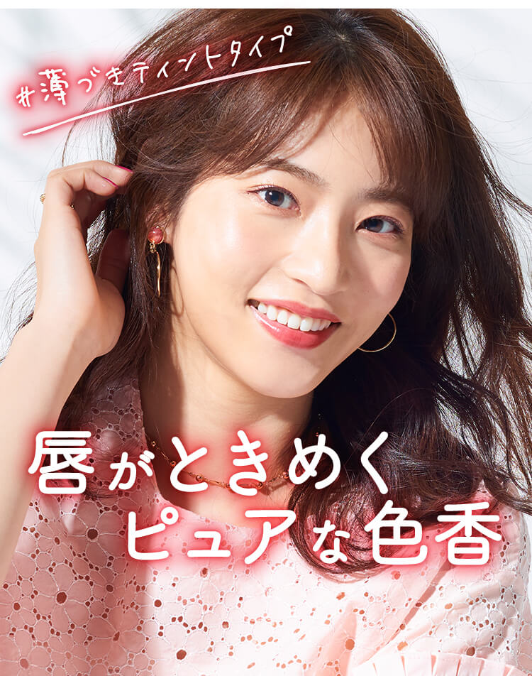 唇がときめくピュアな色香