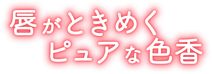 唇がときめくピュアな色香