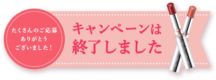 キャンペーンは終了しました