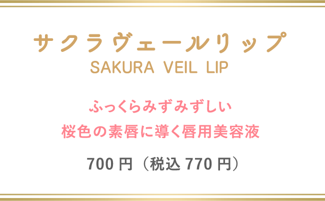 ふっくらみずみずしい桜色の素唇に導く唇用美容液