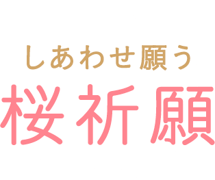 しあわせ願う桜祈願