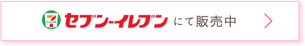 セブン-イレブンにて販売中