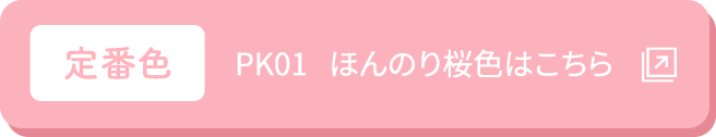 PK01 ほんのり桜色はこちら