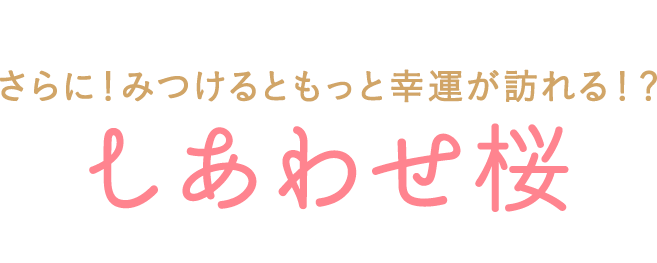 しあわせ桜