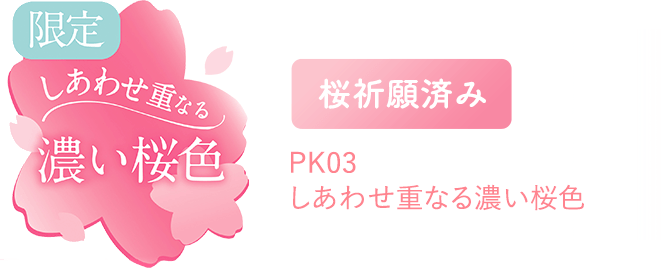 PK03 しあわせ重なる濃い桜色