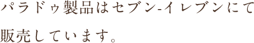 パラドゥ製品はセブン-イレブンにて販売しています。