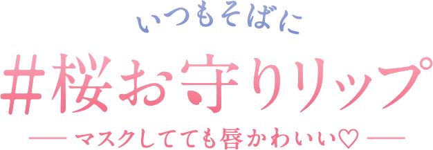 いつもそばに#桜お守りリップ