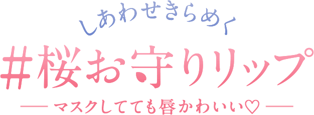 しあわせきらめく#桜お守りリップ