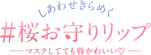 マスクにつきにくいと人気 桜祈願済のサクラヴェールリップ限定色当たる