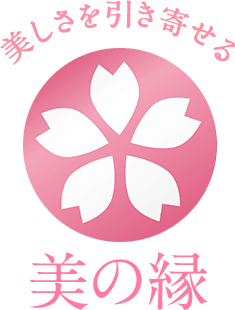美の縁