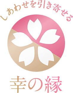 幸の縁