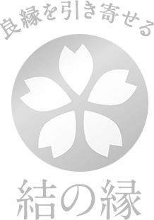 結の縁