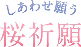 しあわせ願う桜祈願