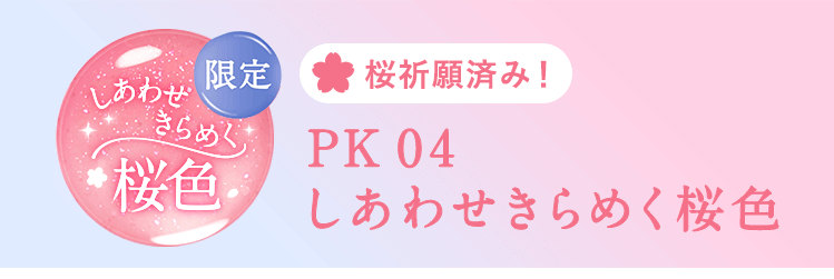 PK04 しあわせきらめく桜色