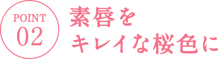 素唇をキレイな桜色に