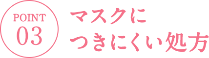 マスクにつきにくい処方
