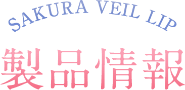 製品情報
