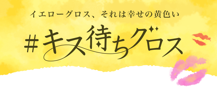 イエローグロス、それは幸せの黄色い＃キス待ちグロス