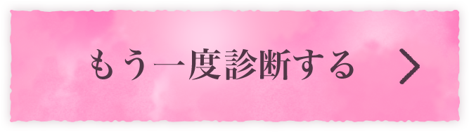 もう一度診断する