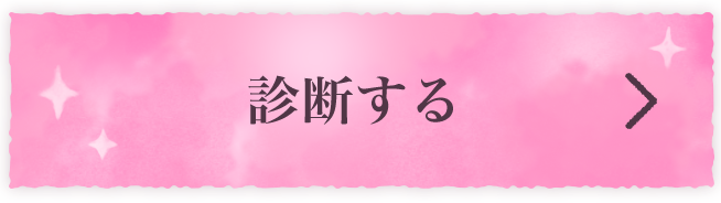 診断する