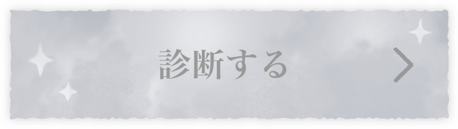 診断する