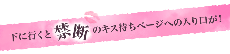 下に行くと禁断のキス待ちページへの入り口が！