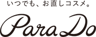 いつでも、お直しコスメ。ParaDo