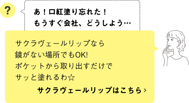 サクラヴェールリップなら鏡がない場所でもOK!ポケットから取り出すだけでサッと塗れるわ☆ サクラヴェールリップはこちら